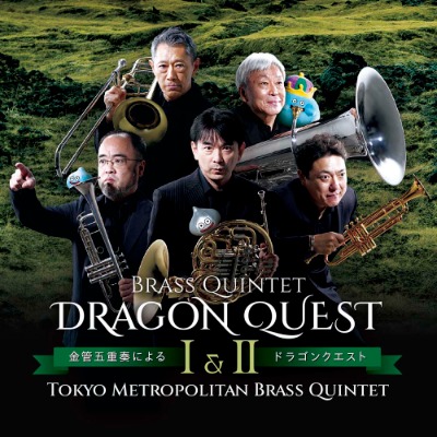 東京メトロポリタン・ブラス・クインテットが奏でる金管五重奏による 「ドラゴンクエスト」シリーズのアルバムが2024年3月20日（水・祝）に発売！ |  ドラクエ・パラダイス(ドラパラ)ドラゴンクエスト公式サイト | SQUARE ENIX