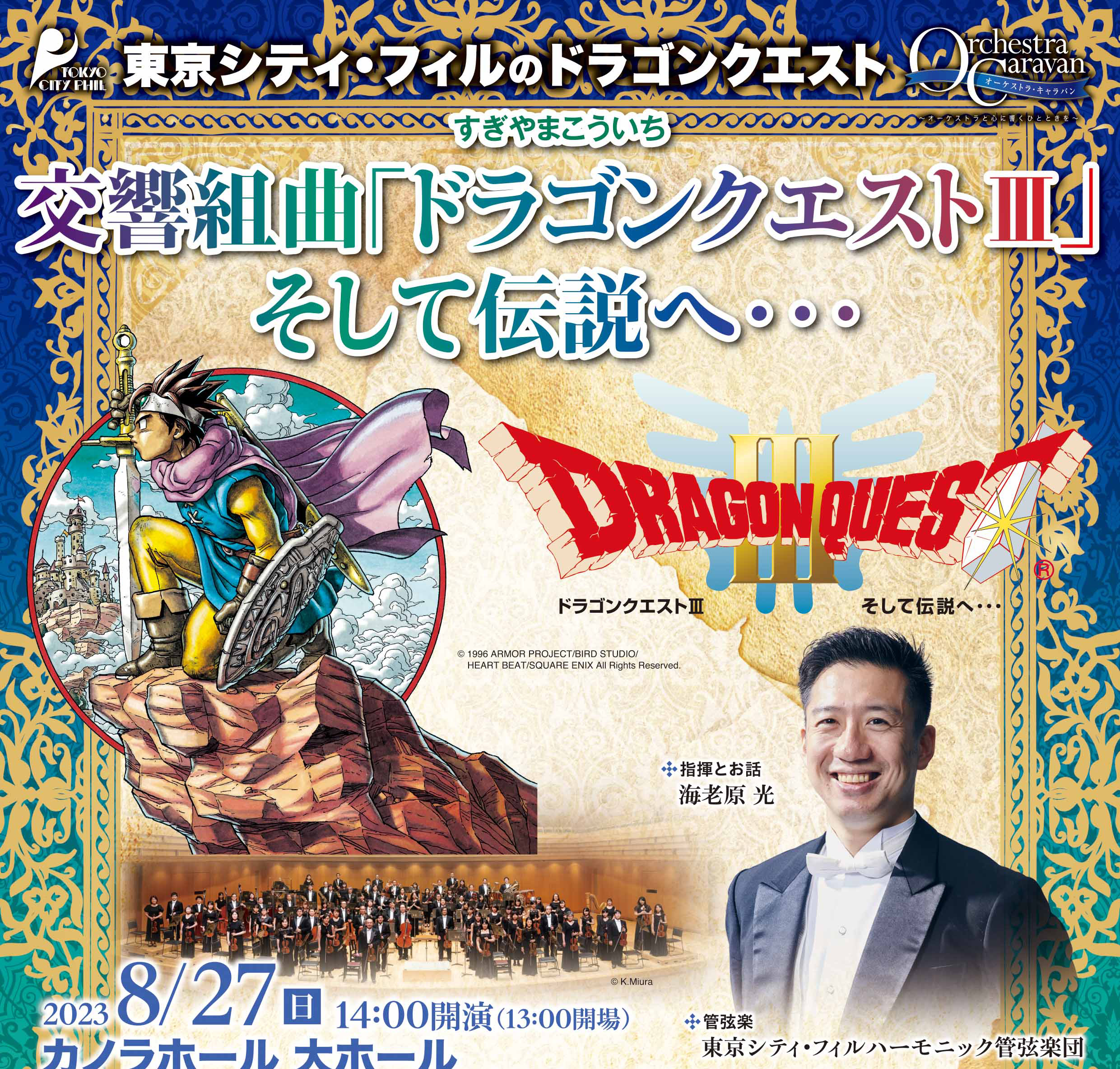 【良品】『ドラゴンクエストIV 導かれし者たち 』非売品 ポスター すぎやまこういち ポスター