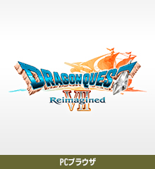 ドラゴンクエストVII Reimagined
