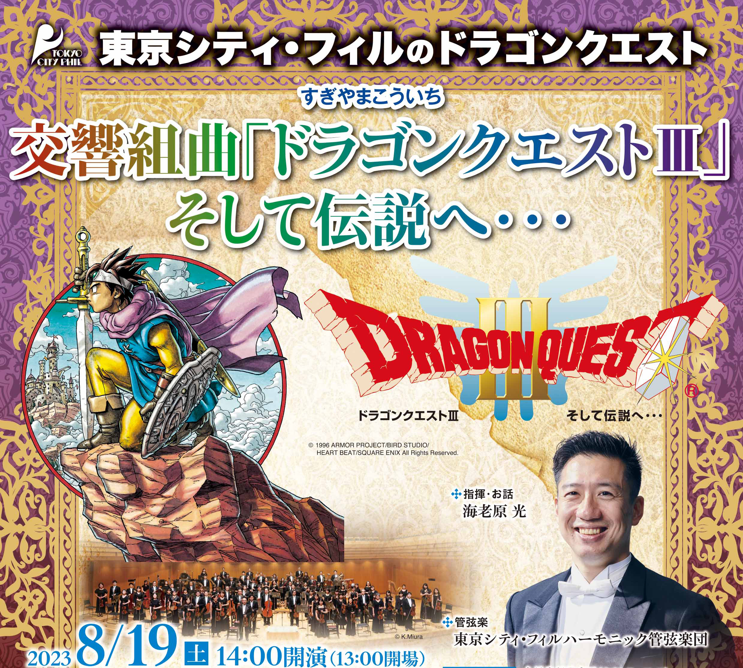 長野県で東京シティ・フィルによる「ドラゴンクエストⅢ」のコンサート