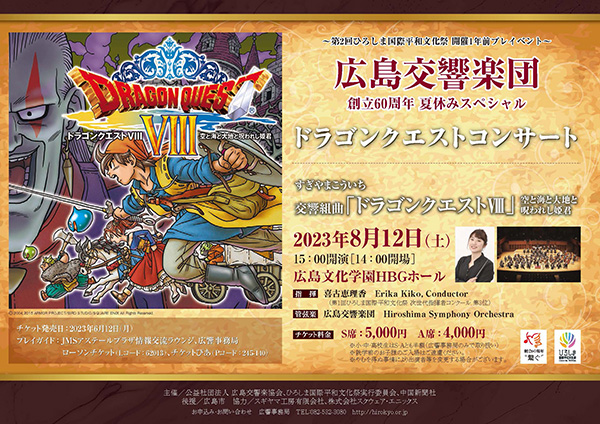 広島交響楽団による『ドラゴンクエストVIII 空と海と大地と呪われし