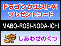 7月1日 23 59まで スマホ版 ドラゴンクエストvi 幻の大地 配信記念 しあわせのくつ プレゼント ドラクエ パラダイス ドラパラ ドラゴンクエスト公式サイト Square Enix