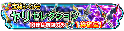 星のドラゴンクエスト 宝箱ふくびき ヤリセレクション 登場 ドラクエ パラダイス ドラパラ ドラゴンクエスト公式サイト Square Enix