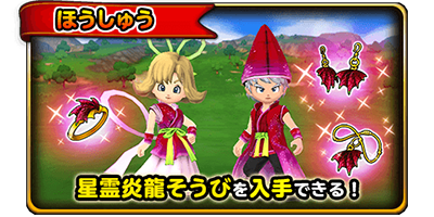 星のドラゴンクエスト 星霊襲来イベント開催 ドラクエ パラダイス ドラパラ ドラゴンクエスト公式サイト Square Enix