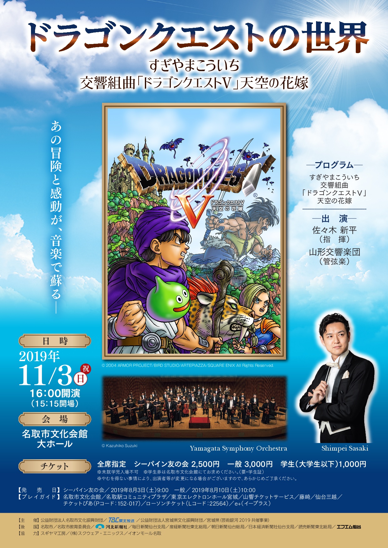 山形交響楽団による ドラゴンクエストv のコンサートが 19年11月3日 日 祝 に宮城県で開催 ドラクエ パラダイス ドラパラ ドラゴンクエスト公式サイト Square Enix