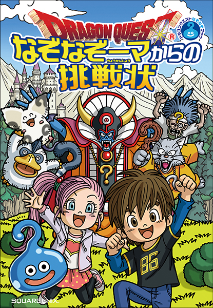 モンスターたちとなぞなぞで対決 ドラゴンクエスト の世界が舞台のなぞなぞブックが8月2日 金 発売 ドラクエ パラダイス ドラパラ ドラゴンクエスト公式サイト Square Enix