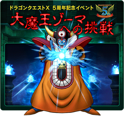 ドラゴンクエストX』【5周年記念】特別イベント「大魔王ゾーマへの挑戦」開催！ | ドラクエ・パラダイス(ドラパラ)ドラゴンクエスト公式サイト |  SQUARE ENIX