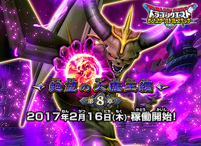 ドラゴンクエスト モンスターバトルスキャナー 2月16日 木 より 絶望の大魔王編 第8章 稼働開始 ドラクエ パラダイス ドラパラ ドラゴンクエスト公式サイト Square Enix