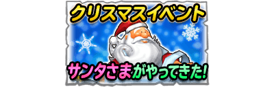 星のドラゴンクエスト クリスマスイベント 星ドラクリスマスキャンペーン 開催 ドラクエ パラダイス ドラパラ ドラゴンクエスト公式サイト Square Enix