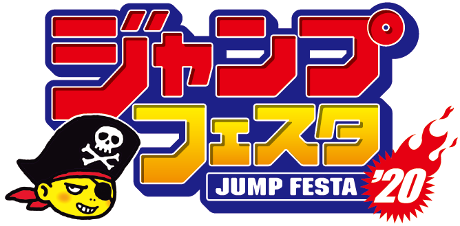 １２月２１日 土 ２２日 日 に 千葉 幕張メッセにて入場無料のイベント ジャンプフェスタ２０２０が開催 ドラゴンクエスト 関連タイトルステージイベントを生配信 ドラクエ パラダイス ドラパラ ドラゴンクエスト公式サイト Square Enix