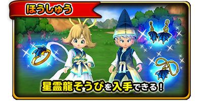 星のドラゴンクエスト 星霊襲来イベント開催 ドラクエ パラダイス ドラパラ ドラゴンクエスト公式サイト Square Enix