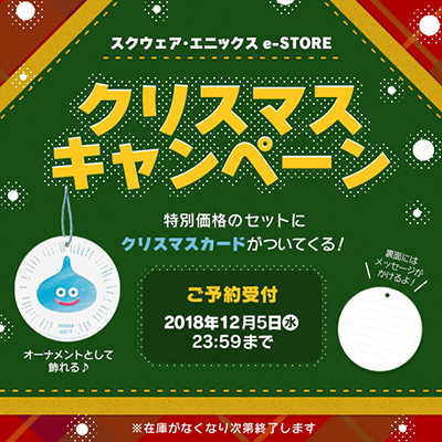 スクウェア エニックスe Storeでクリスマスキャンペーンがスタート クリスマスセットご購入の方はスライムのスペシャルカードなどがもらえる ドラクエ パラダイス ドラパラ ドラゴンクエスト公式サイト Square Enix