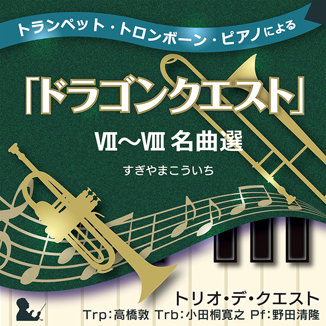 ゲームとは一味違う音色で奏でられる「ドラゴンクエスト」の音楽CDが、本日2月27日（水）にキングレコードより3枚同時に発売！ | ドラクエ ・パラダイス(ドラパラ)ドラゴンクエスト公式サイト | SQUARE ENIX