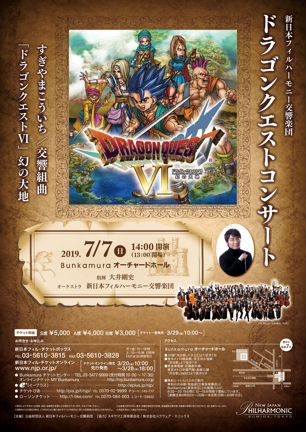 ドラゴンクエストVI 幻の大地』のコンサートが、7月7日（日）に東京都