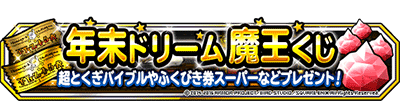 ドラゴンクエストモンスターズ スーパーライト 年末ドリーム魔王くじ開催 ドラクエ パラダイス ドラパラ ドラゴンクエスト公式サイト Square Enix