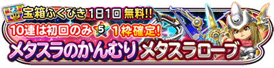 星のドラゴンクエスト 宝箱ふくびき メタスラのかんむり メタスラローブ 登場 ドラクエ パラダイス ドラパラ ドラゴンクエスト公式サイト Square Enix