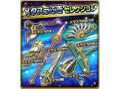 星のドラゴンクエスト 宝箱ふくびき メタスラぶきセレクション 登場 ドラクエ パラダイス ドラパラ ドラゴンクエスト公式サイト Square Enix