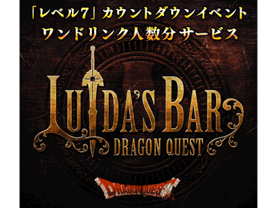 東京 六本木 Luida S Bar ルイーダの酒場 レベル７ カウントダウンイベントのお知らせ ドラクエ パラダイス ドラパラ ドラゴンクエスト公式サイト Square Enix