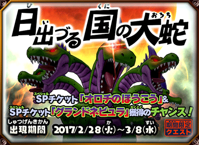 ドラゴンクエスト モンスターバトルスキャナー 期間限定クエスト 日出づる国の大蛇 配信中 ドラクエ パラダイス ドラパラ ドラゴンクエスト公式サイト Square Enix