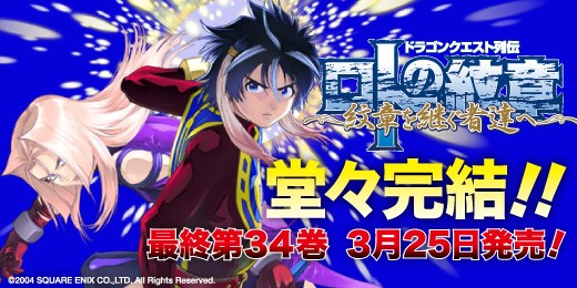 ドラゴンクエスト列伝 ロトの紋章～紋章を継ぐ者達へ～』最終第34巻の