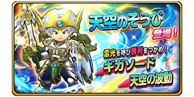 星のドラゴンクエスト 宝箱ふくびき 天空のそうび 大天使シリーズ 登場 ドラクエ パラダイス ドラパラ ドラゴンクエスト公式サイト Square Enix