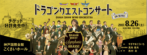 まもなくsold Out Osaka Shion Wind Orchestraによるドラゴンクエストコンサートが8月26日 土 に神戸で初開催 ドラクエ パラダイス ドラパラ ドラゴンクエスト公式サイト Square Enix