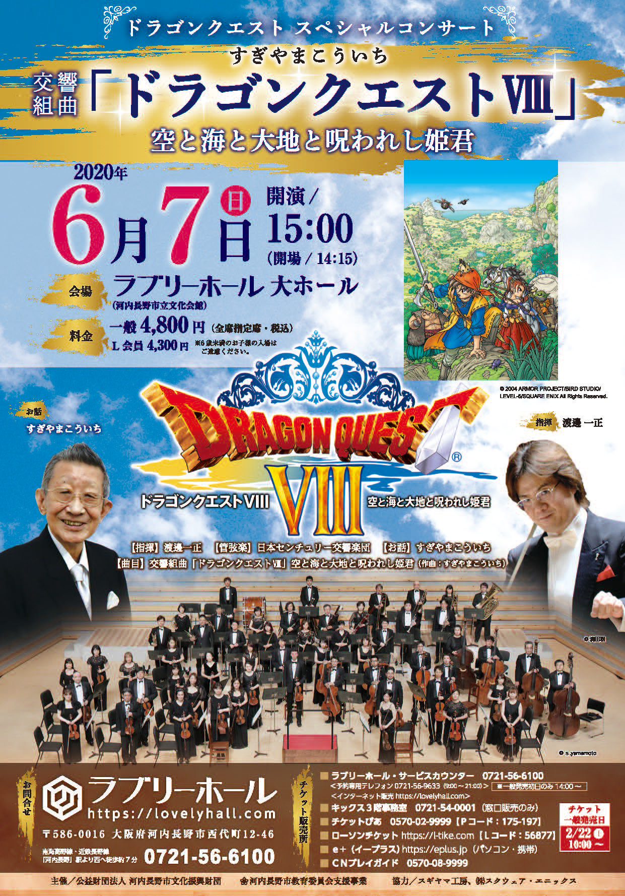 日本センチュリー交響楽団による『ドラゴンクエストVIII 空と海と大地