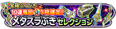 星のドラゴンクエスト 宝箱ふくびき メタスラぶきセレクション 登場 ドラクエ パラダイス ドラパラ ドラゴンクエスト公式サイト Square Enix