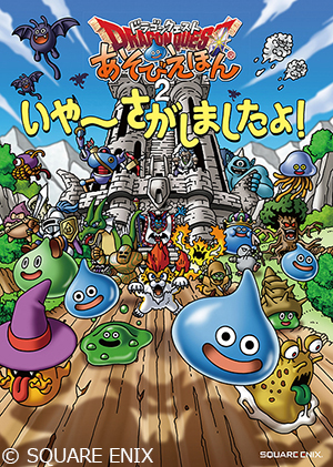 ドラゴンクエスト の世界を さがして冒険する あそびえほん の第2弾がまもなく発売 ドラクエ パラダイス ドラパラ ドラゴンクエスト公式サイト Square Enix