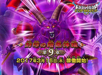 ドラゴンクエスト モンスターバトルスキャナー 3月16日 木 より新章 封印の暗黒神編 第9章 稼働開始 ドラクエ パラダイス ドラパラ ドラゴンクエスト公式サイト Square Enix