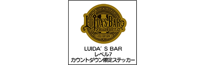 東京・六本木『LUIDA'S BAR』(ルイーダの酒場)』「レベル7