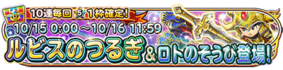 星のドラゴンクエスト １周年記念宝箱ふくびき ルビスのつるぎ ロトのそうび 登場 ドラクエ パラダイス ドラパラ ドラゴンクエスト公式サイト Square Enix