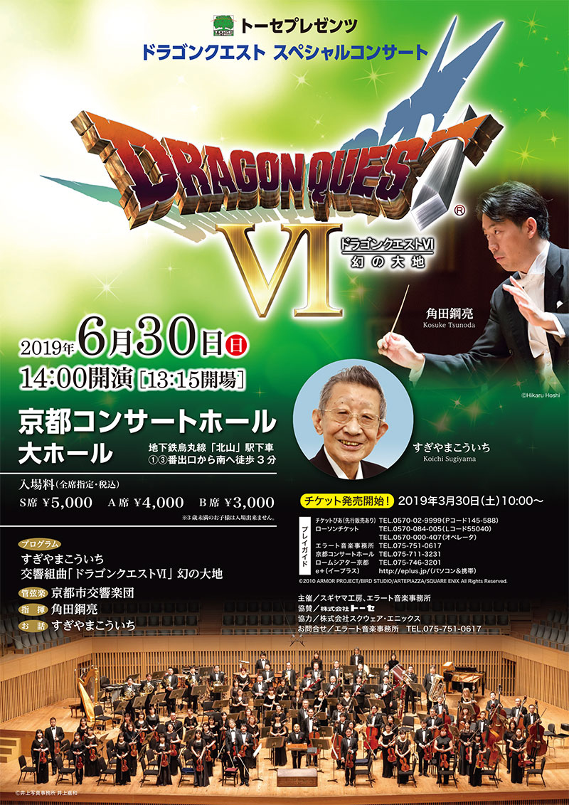 ドラゴンクエストvi 幻の大地 のコンサートが 6月30日 日 に京都府で開催 ドラクエ パラダイス ドラパラ ドラゴンクエスト公式サイト Square Enix