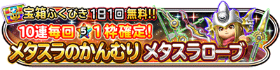 星のドラゴンクエスト 宝箱ふくびき メタスラのかんむり メタスラローブ 登場 ドラクエ パラダイス ドラパラ ドラゴンクエスト公式サイト Square Enix