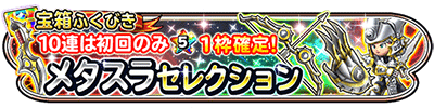 星のドラゴンクエスト 宝箱ふくびき メタスラセレクション 登場 ドラクエ パラダイス ドラパラ ドラゴンクエスト公式サイト Square Enix