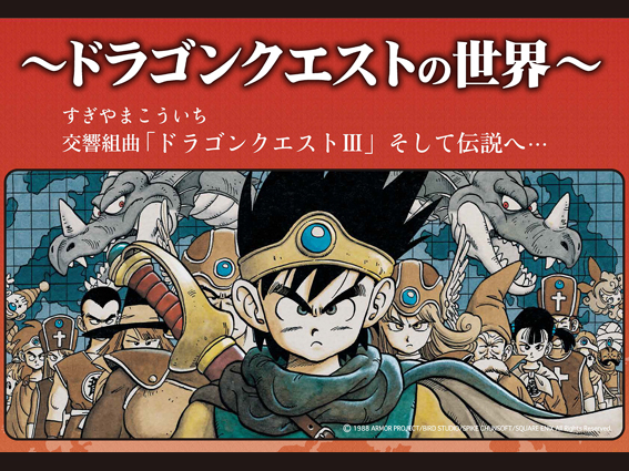 ドラゴンクエストiii のオーケストラコンサートが5月3日 木 祝 に福島県で開催 ドラクエ パラダイス ドラパラ ドラゴンクエスト公式サイト Square Enix