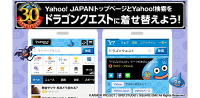 Dq30周年 祝 スライム1億匹討伐記念 ドラクエの Yahoo Japanトップページ と Yahoo 検索 いずれもスマホ版 のきせかえが登場 ドラクエ パラダイス ドラパラ ドラゴンクエスト公式サイト Square Enix