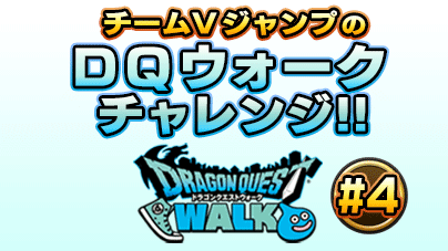 チームvジャンプのｄｑウォークチャレンジ 第4回 Vジャンプ 編集部が連日 Dqウォーク をプレイレポート ドラクエ パラダイス ドラパラ ドラゴンクエスト公式サイト Square Enix