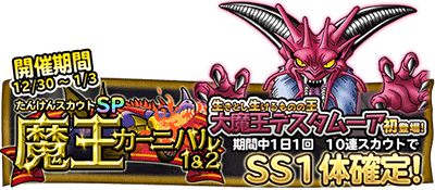 ドラゴンクエスト どこでもモンスターパレード 魔王カーニバル 開催 12 30 1 3 ドラクエ パラダイス ドラパラ ドラゴンクエスト公式サイト Square Enix