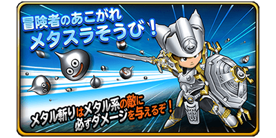 星のドラゴンクエスト 宝箱ふくびきに メタスラの剣 メタスラそうび が登場 ドラクエ パラダイス ドラパラ ドラゴンクエスト公式サイト Square Enix