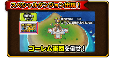 星のドラゴンクエスト まもの軍団イベント ゴーレム軍団があらわれた 開催 ドラクエ パラダイス ドラパラ ドラゴンクエスト公式サイト Square Enix