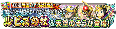 星のドラゴンクエスト １周年記念宝箱ふくびき ルビスの杖 天空のそうび 登場 ドラクエ パラダイス ドラパラ ドラゴンクエスト公式サイト Square Enix