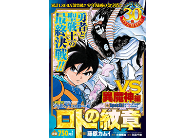 祝 ロト紋 シリーズ25周年 ロトの紋章 のコンビニコミックが16年5月27日 金 から発売 ドラクエ パラダイス ドラパラ ドラゴンクエスト公式サイト Square Enix