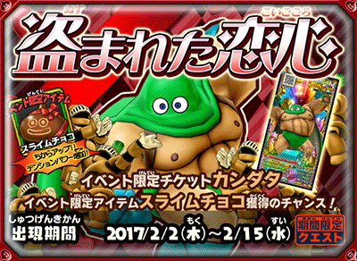 ドラゴンクエスト モンスターバトルスキャナー』期間限定クエスト「盗まれた恋心」配信中！ | ドラクエ・パラダイス(ドラパラ)ドラゴンクエスト公式サイト  | SQUARE ENIX