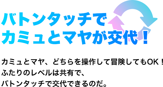 バトンタッチでカミュとマヤが交代！