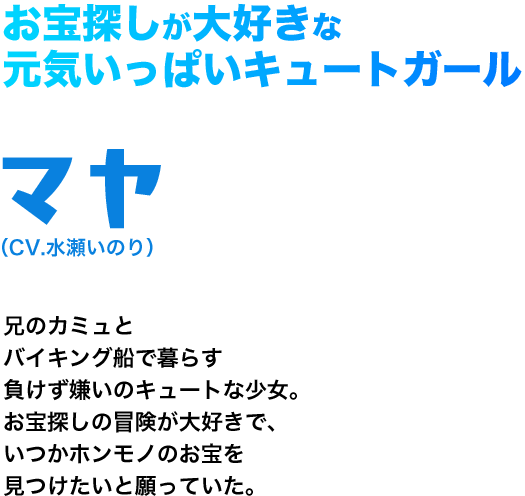 お宝探しが大好きな元気いっぱいキュートガール　マヤ