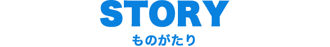 STORY ものがたり