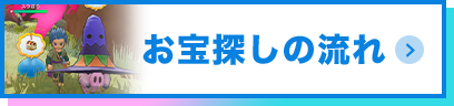 お宝探しの流れ