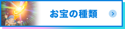 お宝の種類