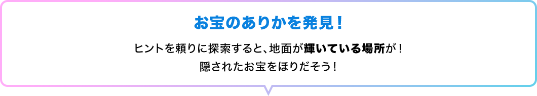 お宝のありかを発見！　ヒントを頼りに探索すると、地面が輝いている場所が！隠されたお宝をほりだそう！